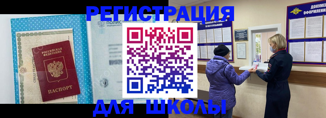 временная регистрация для школы в Рошале