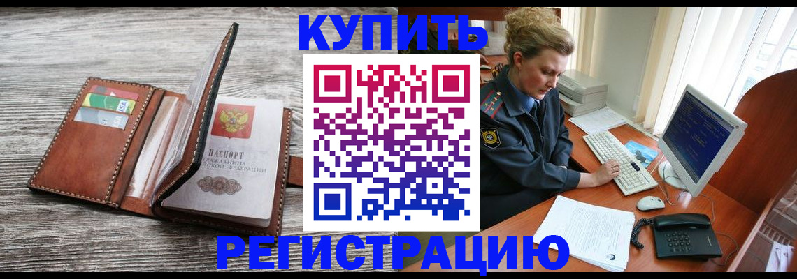 купить прописку в Рошале